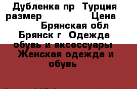 Дубленка пр. Турция, размер  46-48 (L) › Цена ­ 4 600 - Брянская обл., Брянск г. Одежда, обувь и аксессуары » Женская одежда и обувь   